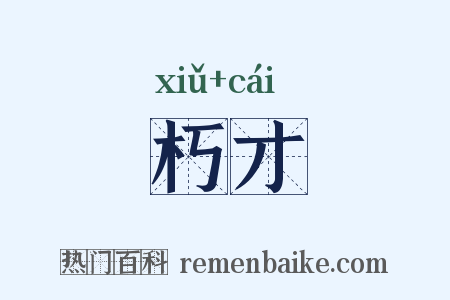 朽才是什么意思的图片